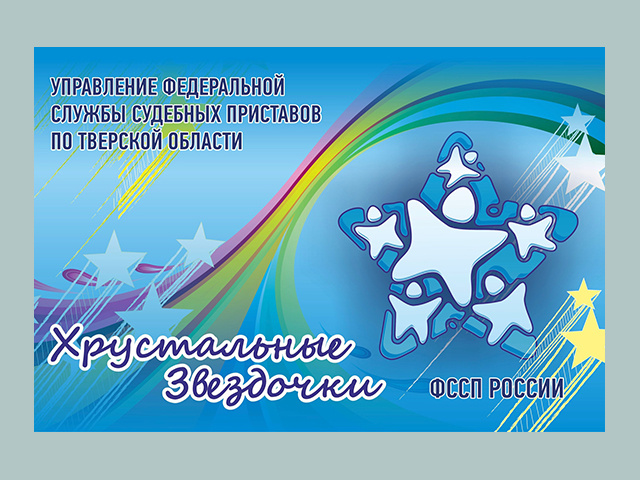 Тверские судебные приставы приглашают юных талантов принять участие в конкурсе
