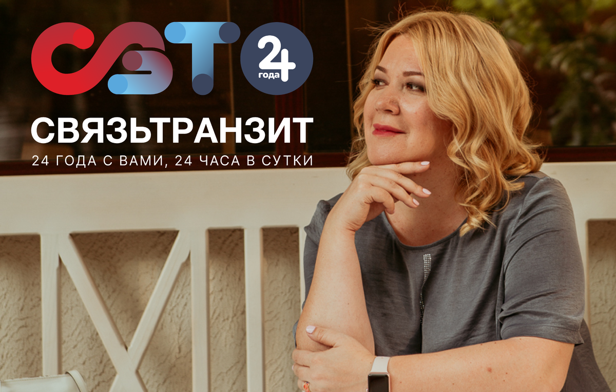 Генеральный директор «Связьтранзит» Константинова Наталья