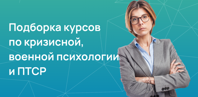 Подборка курсов по кризисной