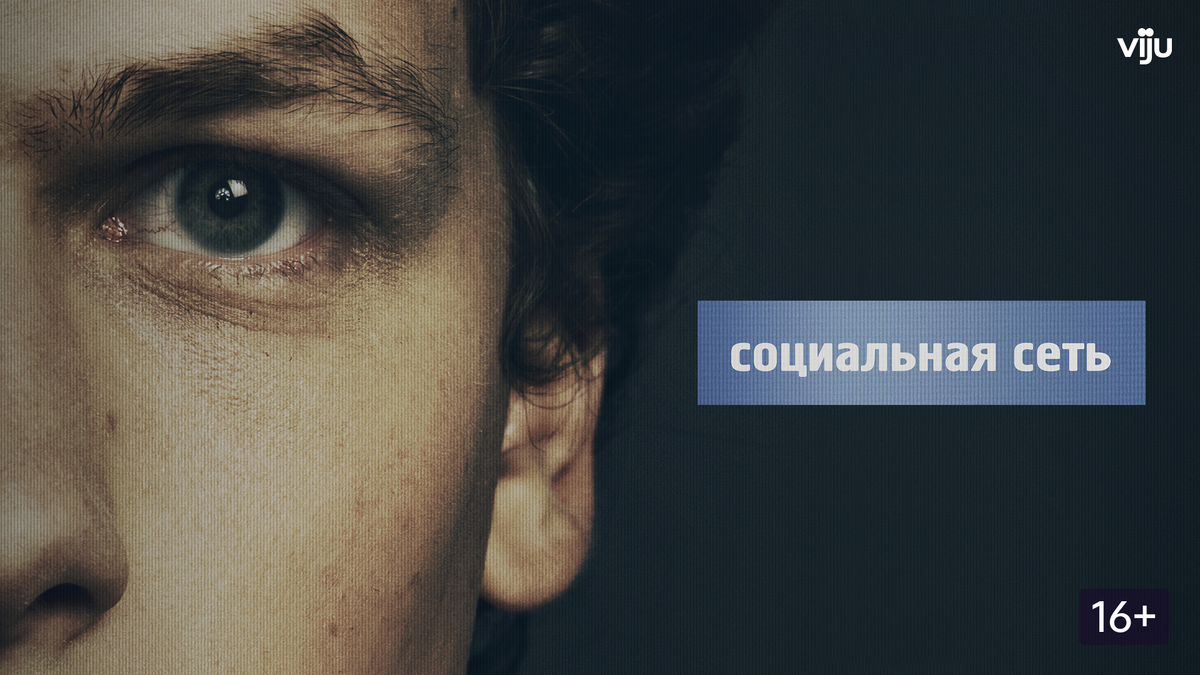 «Социальная сеть» (англ. The Social Network) — американская биографическая драма 2010 года. 