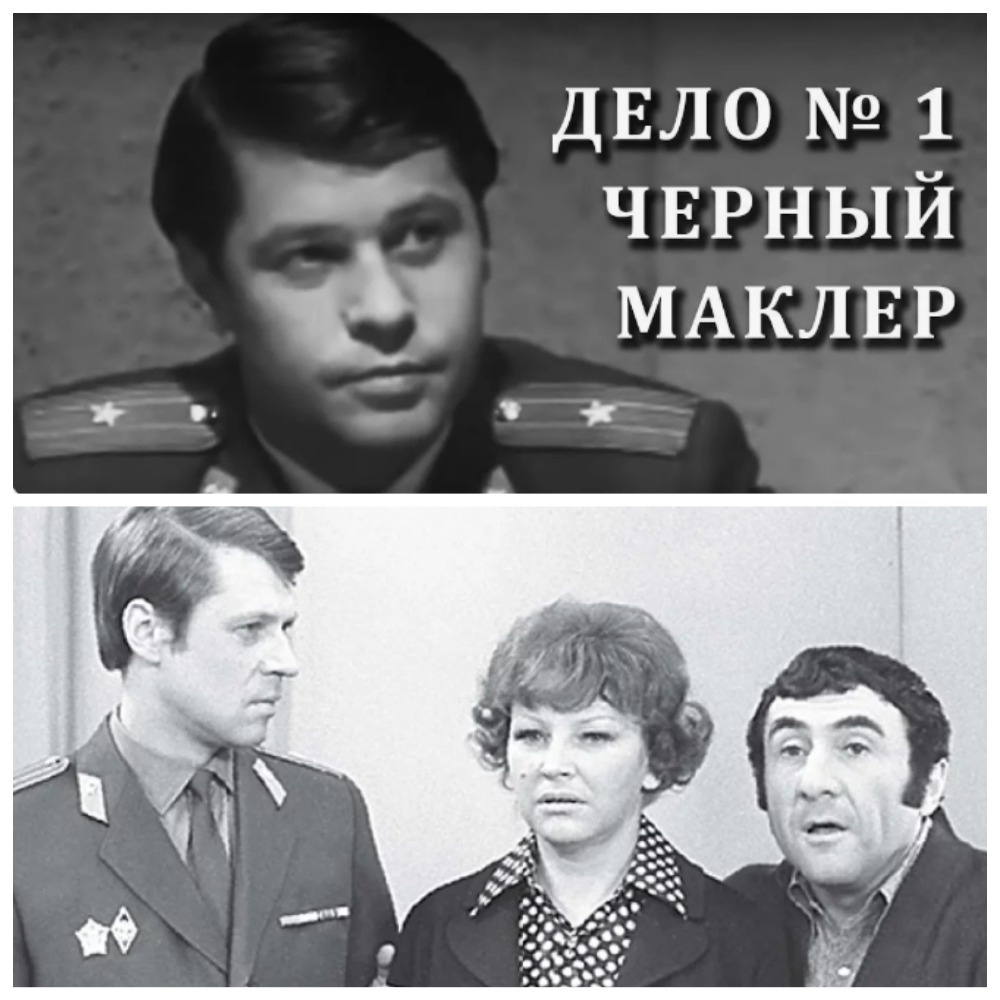 В феврале 1971 года сняли первую серию "Следствие вели Знатоки", которая называласт "Черный маклер"