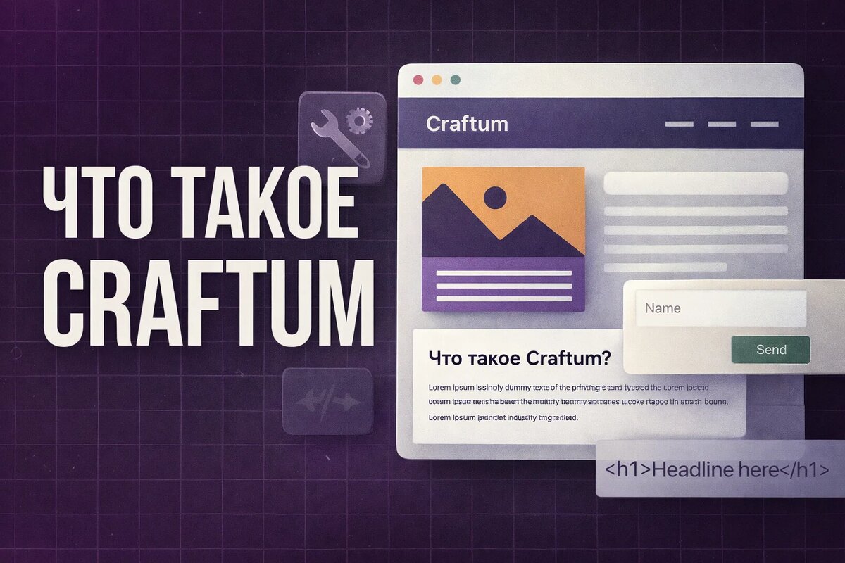 Что такое Craftum и зачем он нужен: подробный разбор конструктора сайтов