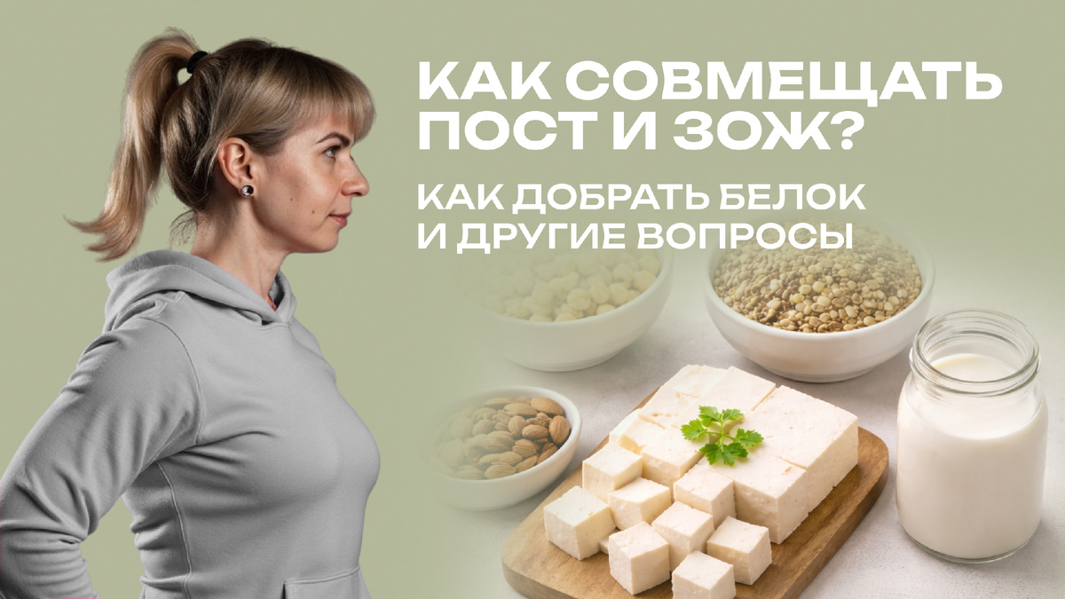 Как добрать в пост достаточно белка? Постные белковые продукты для женщин, правильное сочетание белков, польза и вред