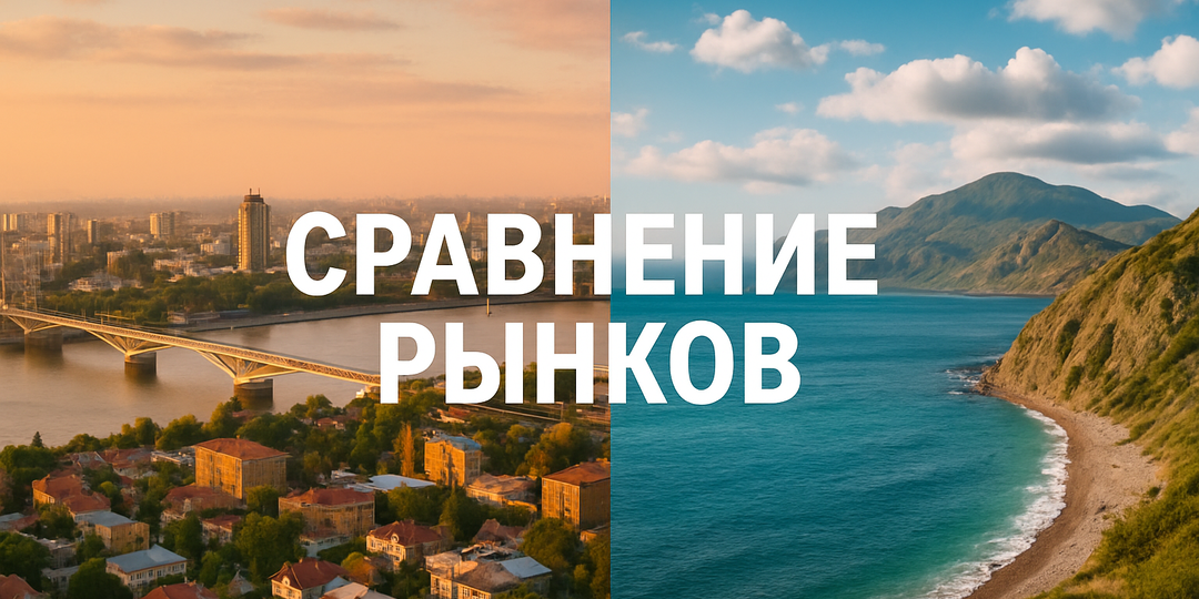 Крым или Ростов: где выгоднее купить квартиру в 2026 году?
