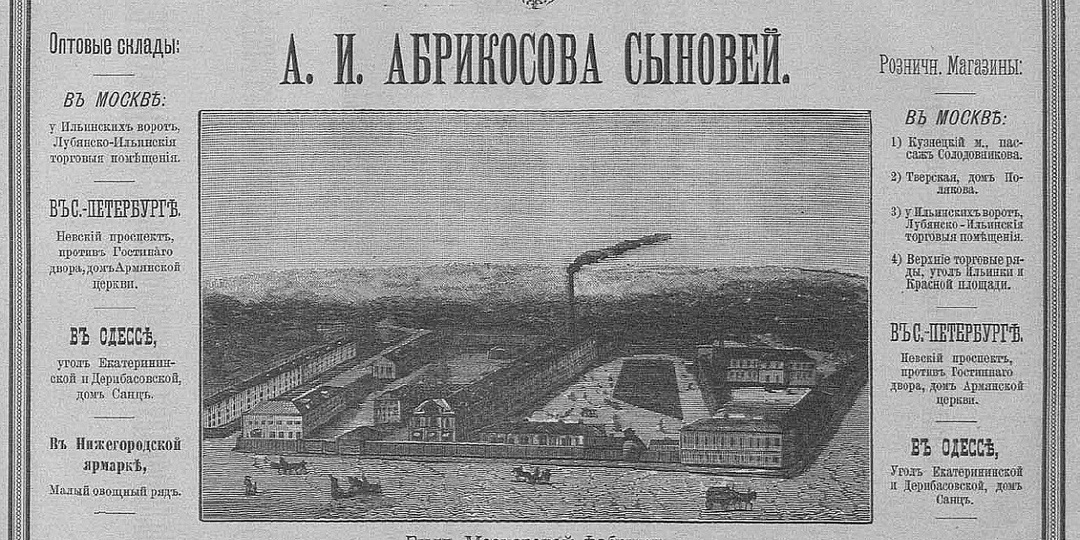 Гениальный дореволюционный маркетинг кондитерской империи Абрикосовых