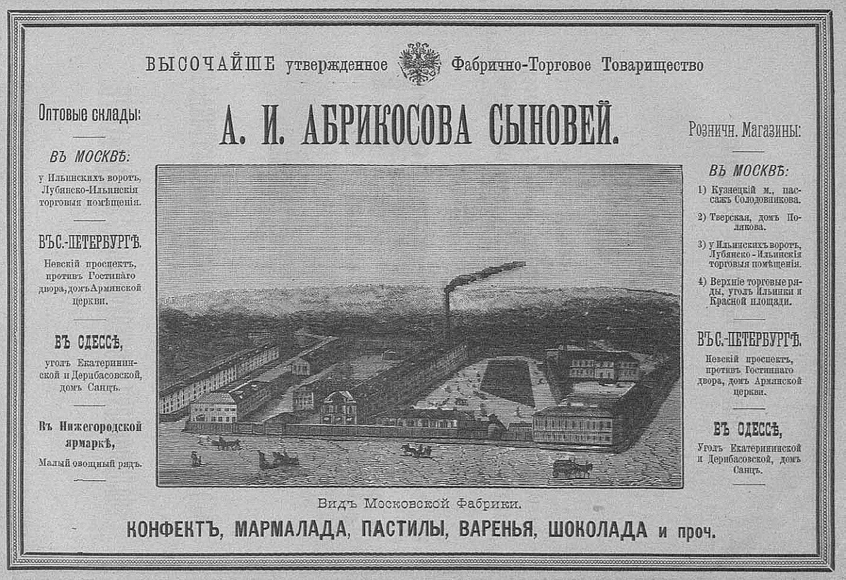 Реклама Товарищества Абрикосова сыновей, 1896г 