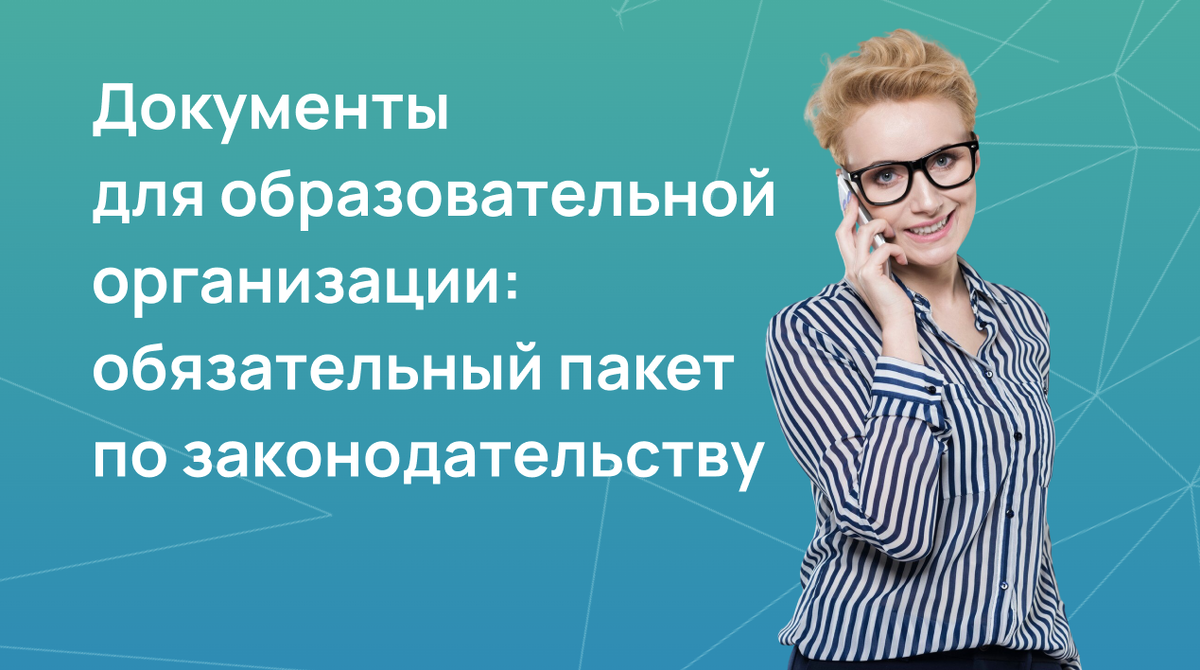 Документы для образовательной организации