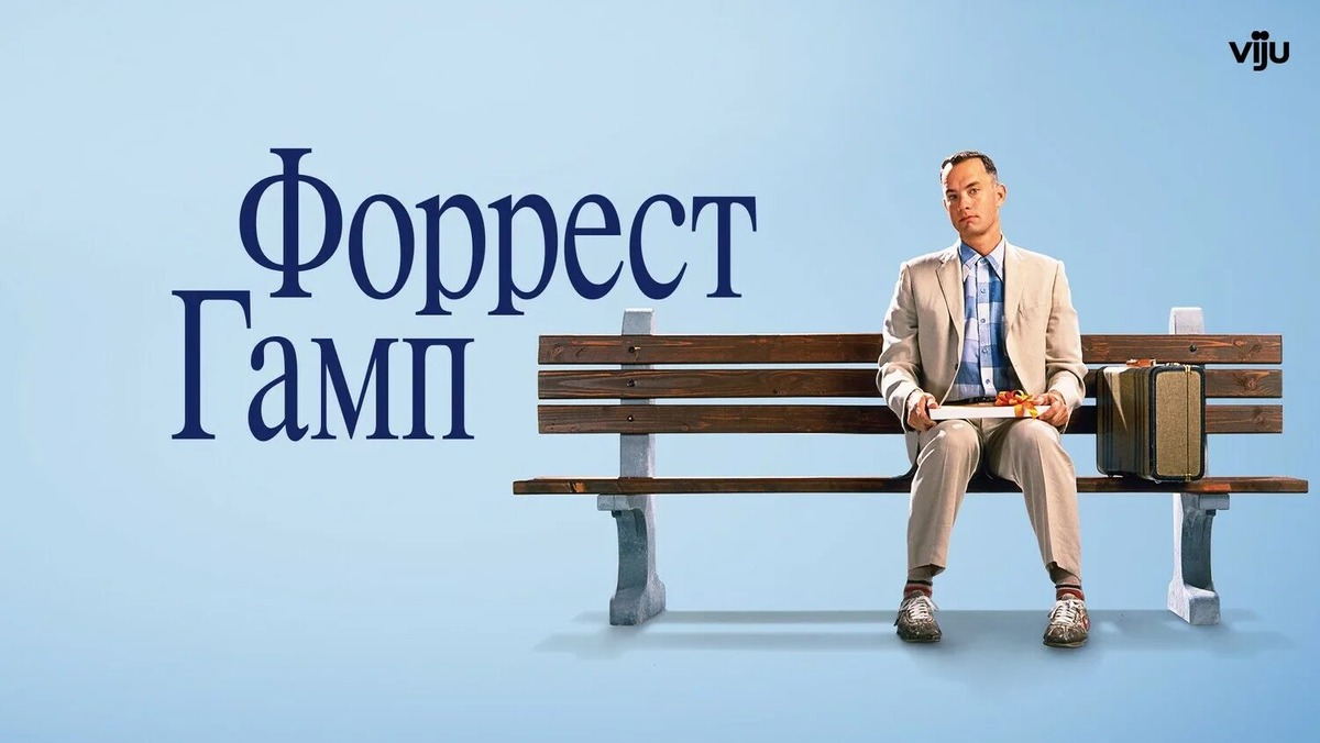 «Форрест Гамп» (англ. Forrest Gump) — американская комедийная драма 1994 года, девятый полнометражный фильм режиссёра Роберта Земекиса. Экранизация одноимённого романа Уинстона Грума 1986 года, сценарий к фильму написал Эрик Рот.  Скамейка, на которой сидит Форрест, рассказывая о своей жизни, была установлена в Саванне в штате Джорджия — сейчас она является основным экспонатом местного краеведческого музея.