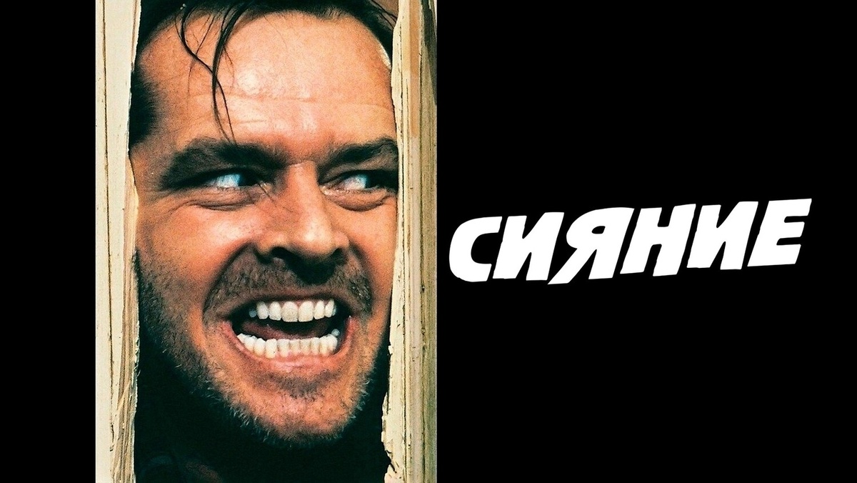 «Сияние» (англ. The Shining) — фильм ужасов 1980 года режиссёра, сценариста и продюсера Стэнли Кубрика. Снят по мотивам одноимённого романа Стивена Кинга. 