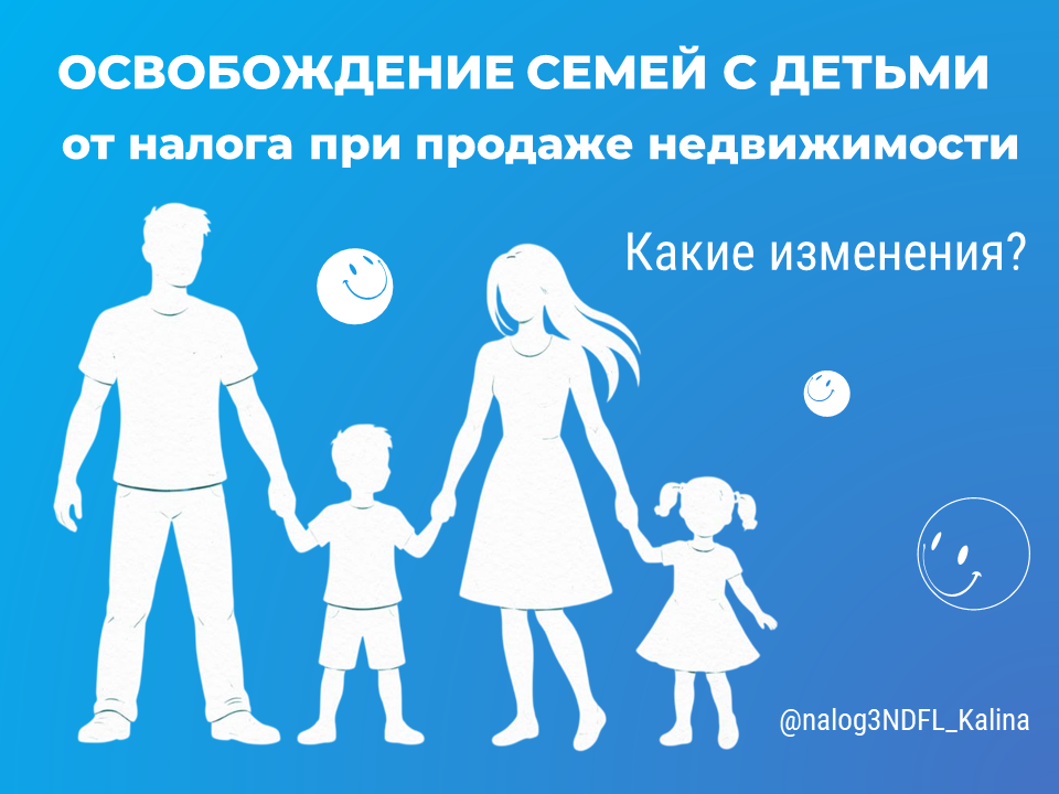Добавили условия для применения льготы семьям с детьми при продаже жилья