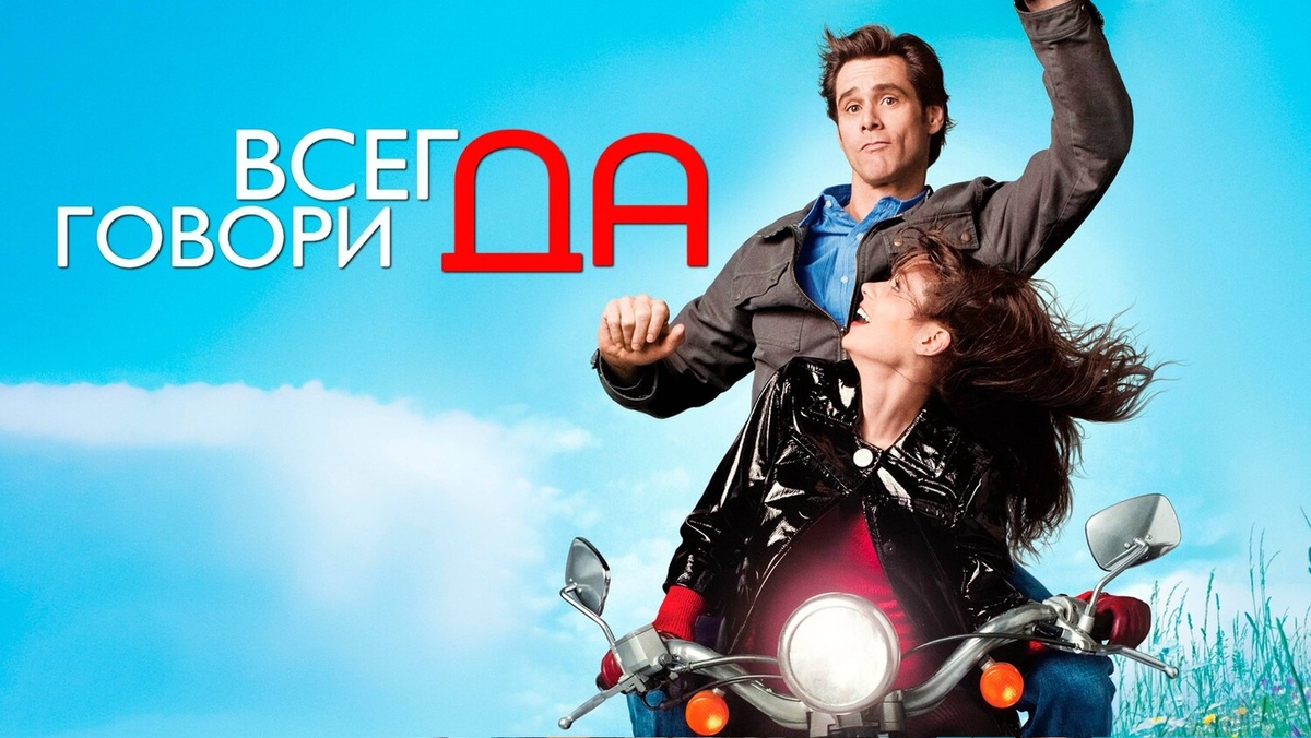 Карл Аллен — главный герой кинокомедии 2008 года «Всегда говори „Да“» (англ. Yes Man). 
