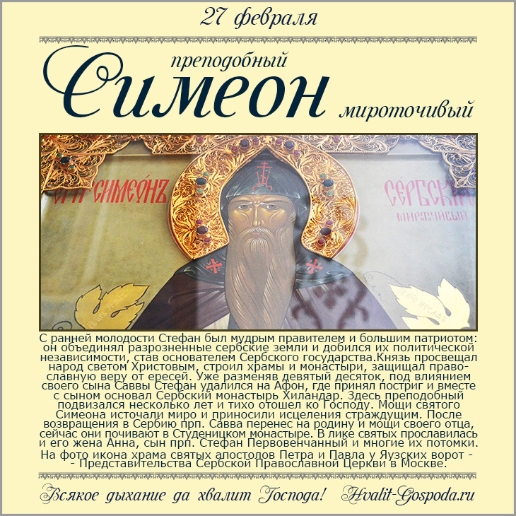 26 февраля – память прп. Симеона Мироточивого, в миру Стефана Неманя, царя Сербского (1200 год).