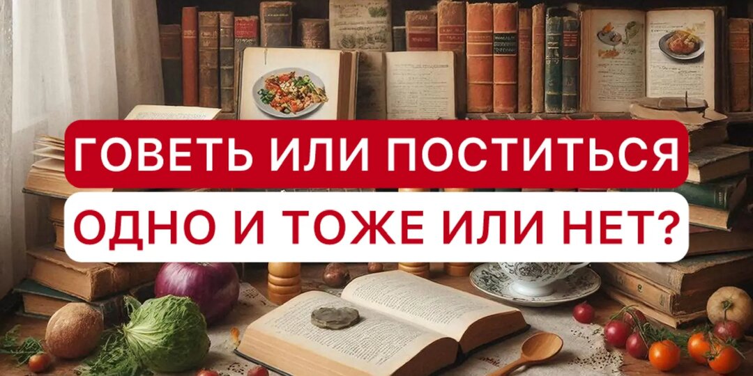 Говеть и поститься - одно и тоже или нет?
