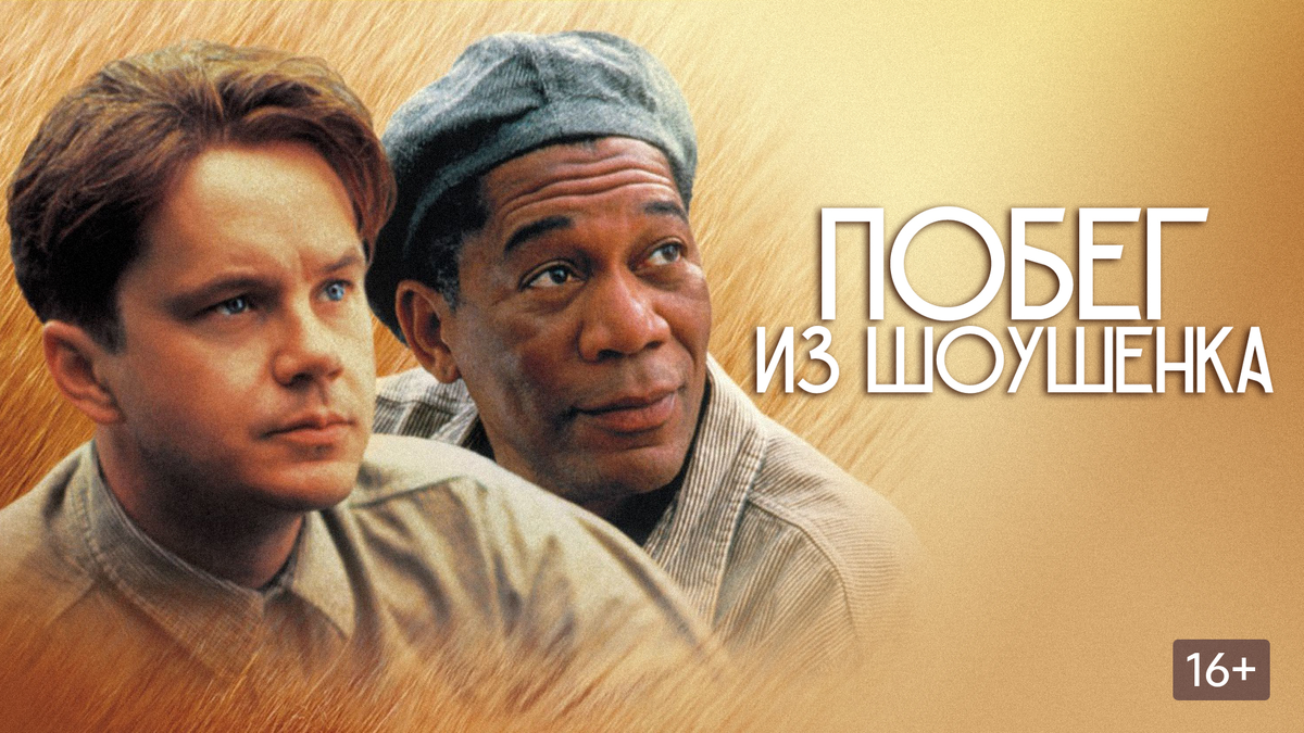«Побег из Шоушенка» (англ. The Shawshank Redemption — «Искупление Шоушенком») — американский драматический фильм 1994 года. 