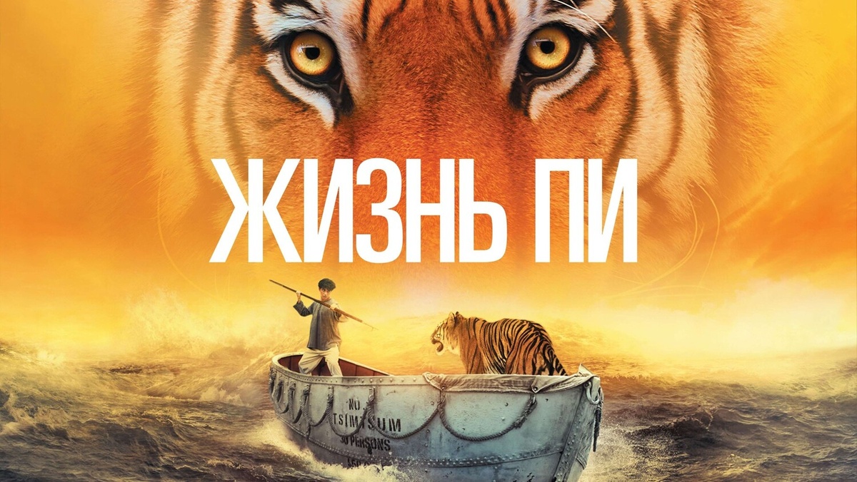 «Жизнь Пи» (англ. Life of Pi) — приключенческая драма 2012 года. Снят по мотивам одноимённого романа Янна Мартела 2001 года. 