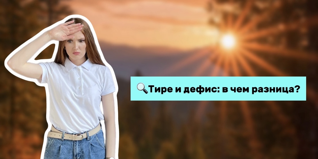 🔍 Разбираемся раз и навсегда! 90% людей путают тире и дефис. А вы?