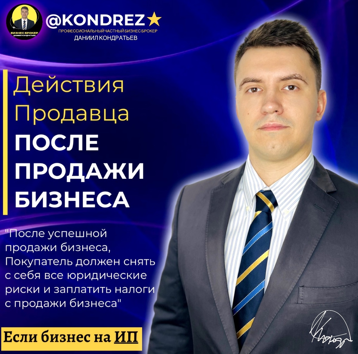 Профессиональный Частный Бизнес Брокер Даниил Кондратьев 