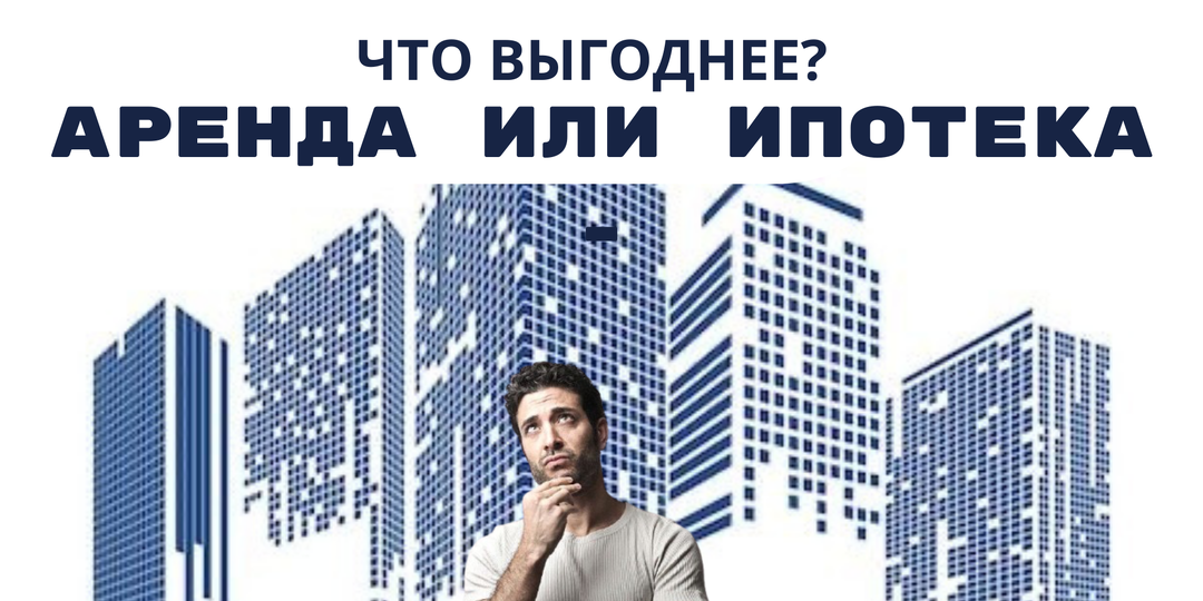 Аренда или ипотека: что выгоднее – покупка своей квартиры или съем жилья в 2026 году