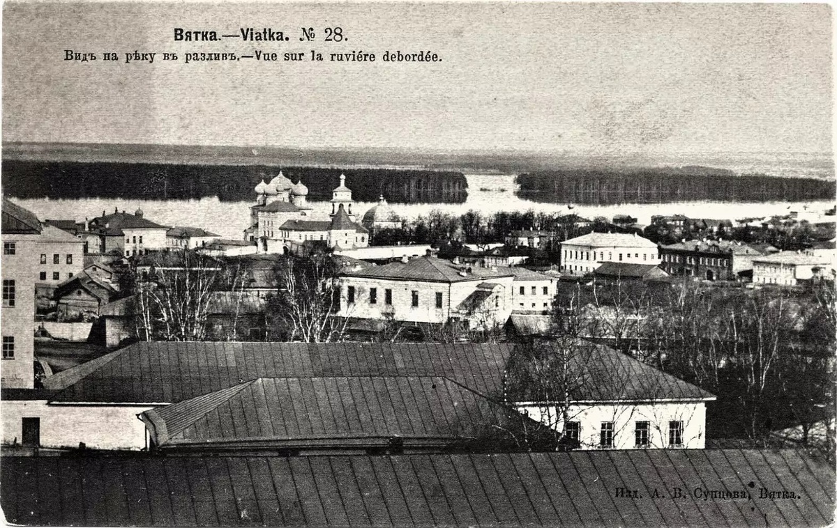 Вид на реку Вятку в разлив, 1901 - 1902 год. Издательство А.В. Сунцова.