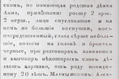 Описание девушки-бродяги, «Вятские губернские ведомости», №33, 17 августа 1840 года.