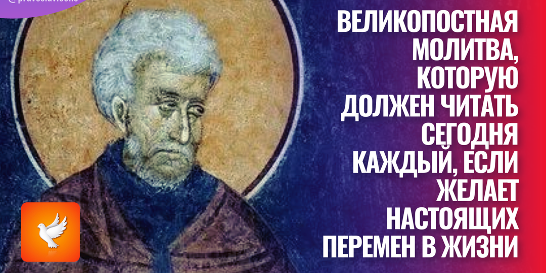 Великопостная молитва, которую должен читать сегодня каждый, если желает настоящих перемен в жизни