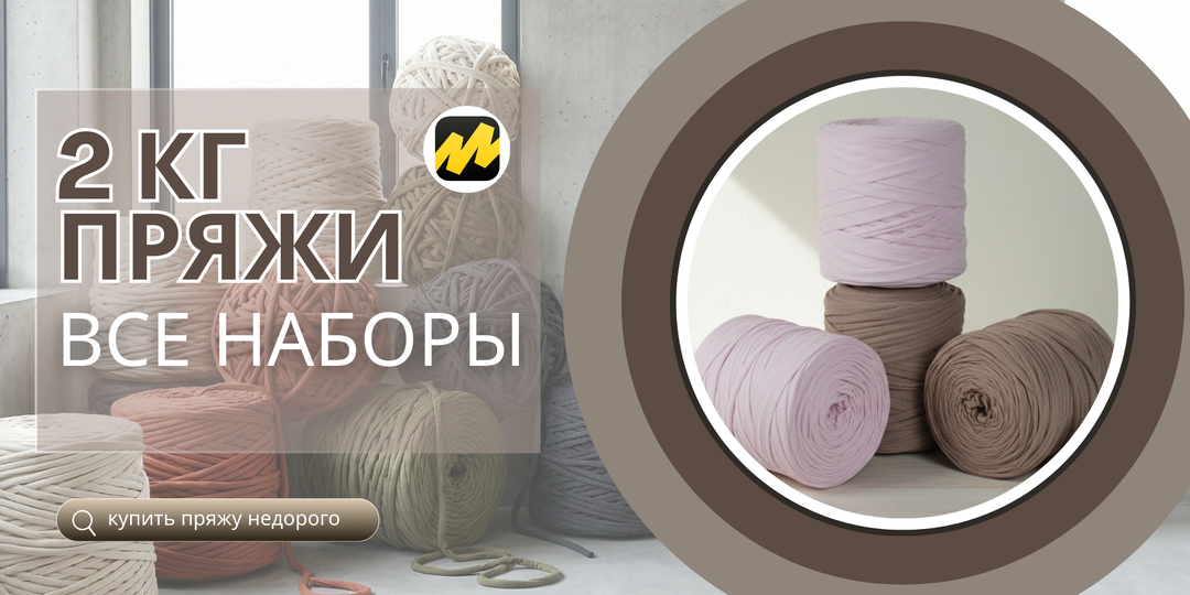 Наборы трикотажной пряжи 2кг уже на Яндекс Маркет!