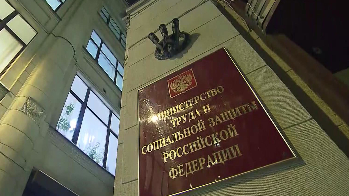    Минтруд РФ России