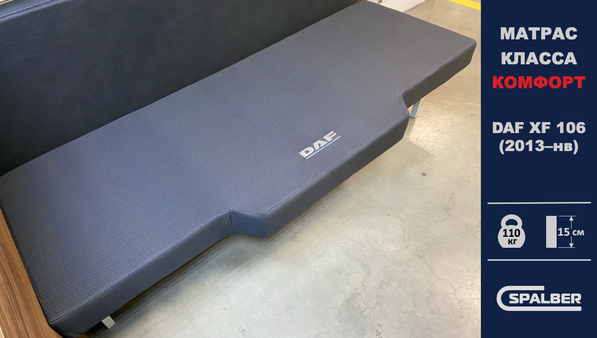 Беспружинный ортопедический матрас СПАЛБЕР Комфорт для DAF XF 106 (2013–нв). Фото СПАЛБЕР.
