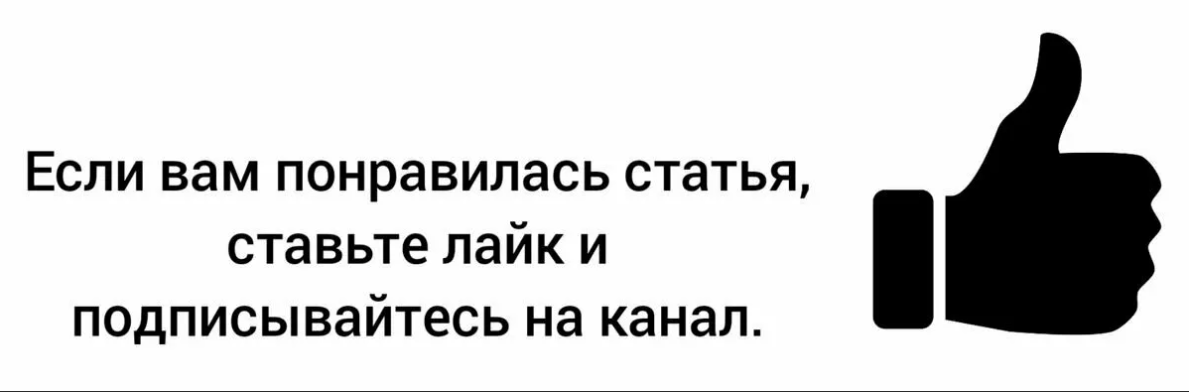 подписывайтесь
