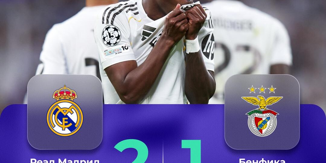 Винисиус танцует, а «Реал» идет дальше