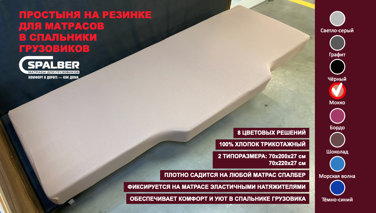 Простыня на резинке СПАЛБЕР для матрасов в спальники грузовиков. Цвет мокко. Фото СПАЛБЕР.