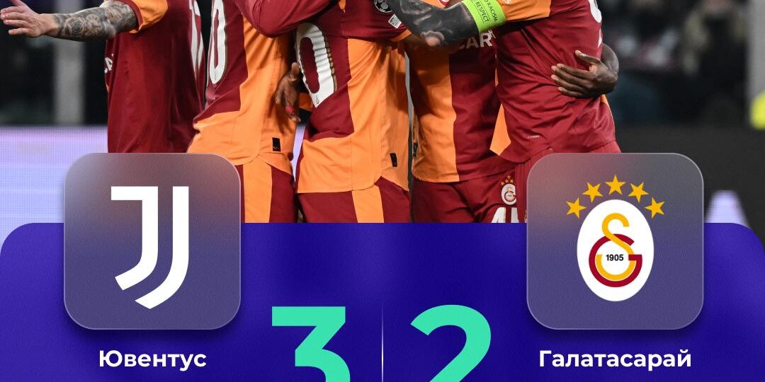 «Галатасарай» все-таки дожал