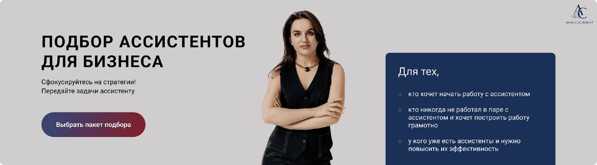 Подбор ассистентов для предпринимателей