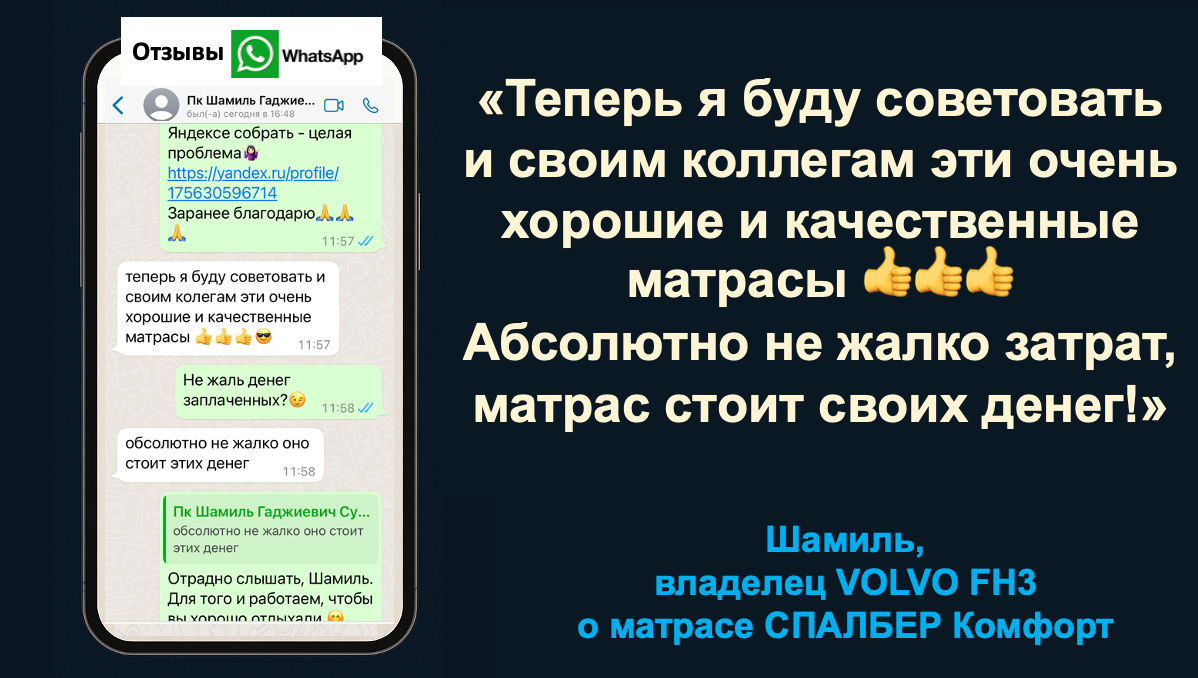 Отзыв владельца VOLVO FH3 Шамиля о беспружинном ортопедическом матрасе СПАЛБЕР Комфорт.