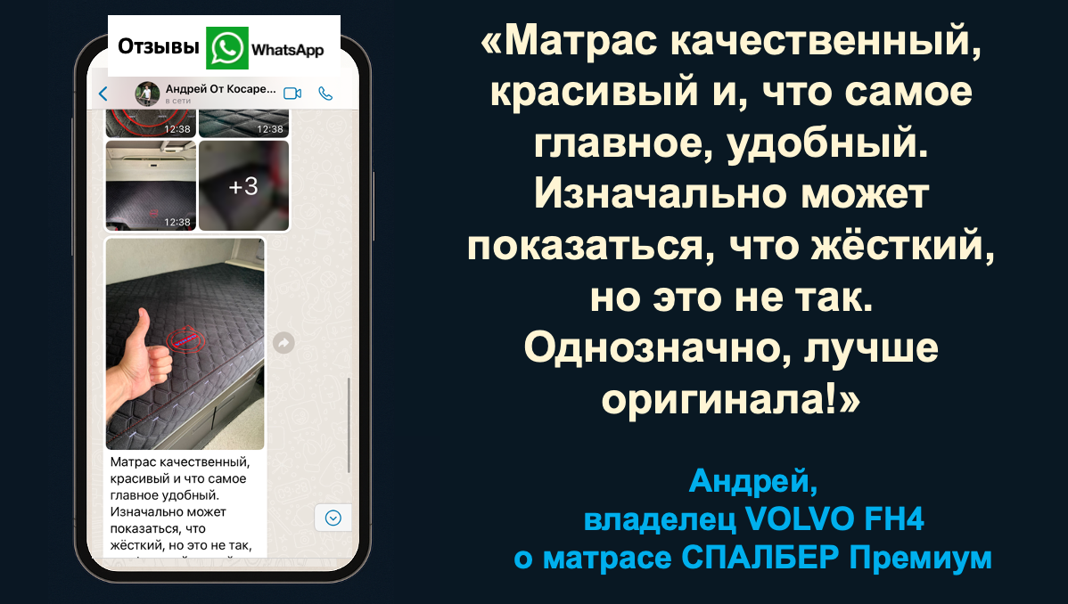 Отзыв владельца VOLVO FH4 Андрея о беспружинном ортопедическом матрасе СПАЛБЕР Премиум.