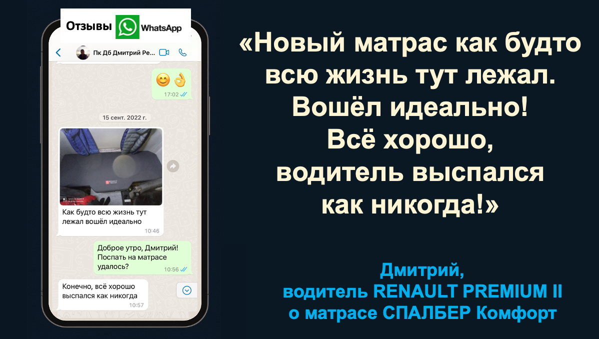 Отзыв водителя RENAULT PREMIUM II Дмитрия о беспружинном ортопедическом матрасе СПАЛБЕР Премиум.