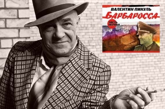 Как Валентин Пикуль сочинял враки для своих бульварных романов и передёргивал факты, выдавая эти книги за исторические произведения