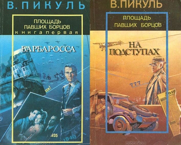 Одно из самых первых изданий романа В. Пикуля "Барбаросса" ("Площадь павших борцов"), 1991 г., на фото - две части в двух книгах (роман не окончен, завершена только первая книга)