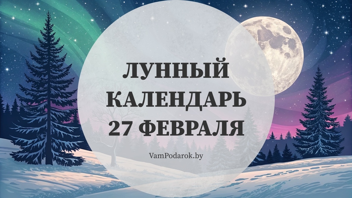 Лунный календарь на 27 февраля 2026 года