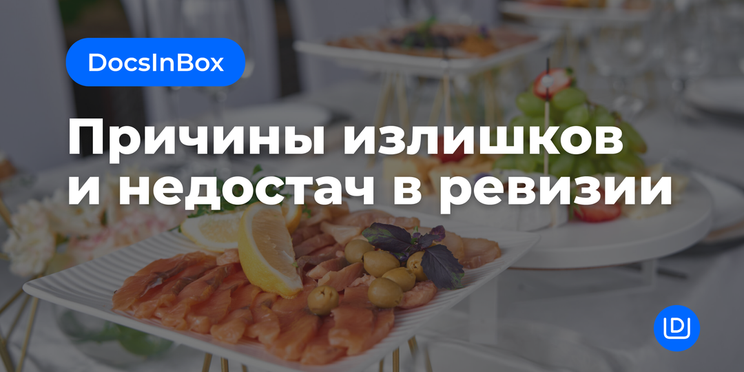 Причины недостач и излишков в ревизии