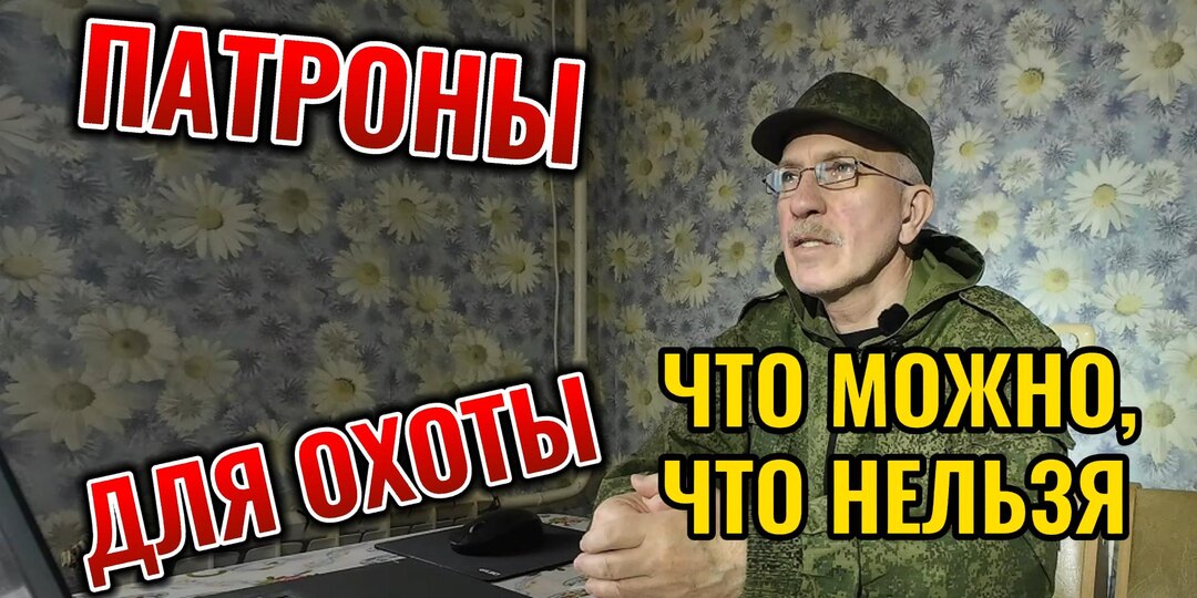Патроны для охоты. Какие можно, а какие нельзя.
