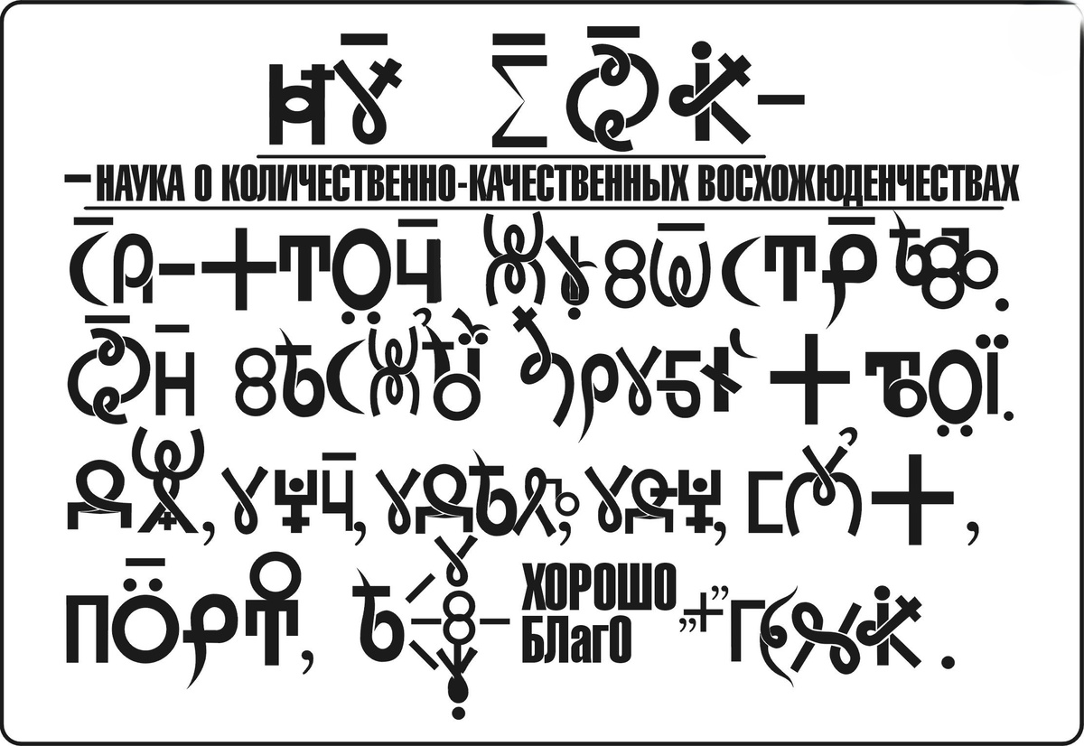 Наука Сигмоника. Слова - Матрицы ЖивотСтроевъ