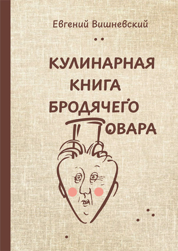 Вишневский, Евгений Венедиктович. Кулинарная книга бродячего повара: кулинарные фантазии, идеи, технологии / ил. С. Мосиенко. – Новосибирск: Свиньин и сыновья, 2026. – 416 с., ил.