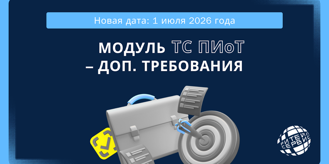 ТС ПИоТ и ЕСМ до 1 июля 2026? Новые требования понятным языком