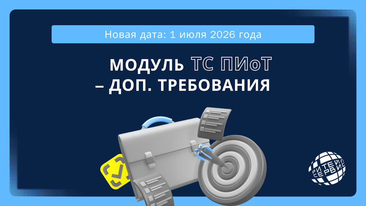 Все про модуль ТС ПИоТ в 2026 году. Все об изменениях – Ритейл Сервис