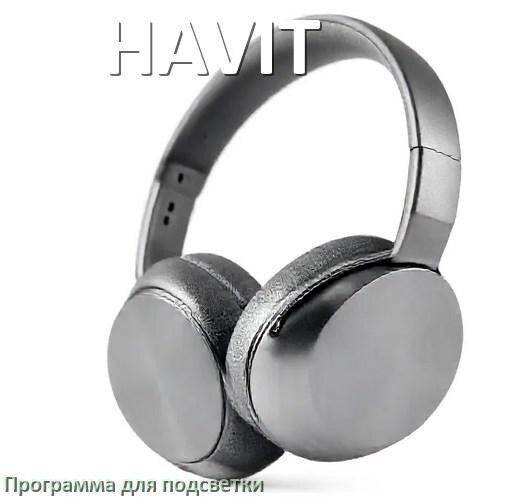 
Наушники HAVIT официальная программа для подсветки