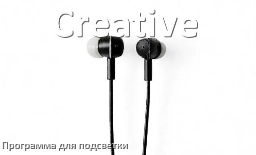 
Наушники Creative официальная программа для подсветки