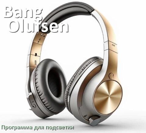 
Наушники Bang & Olufsen официальная программа для подсветки