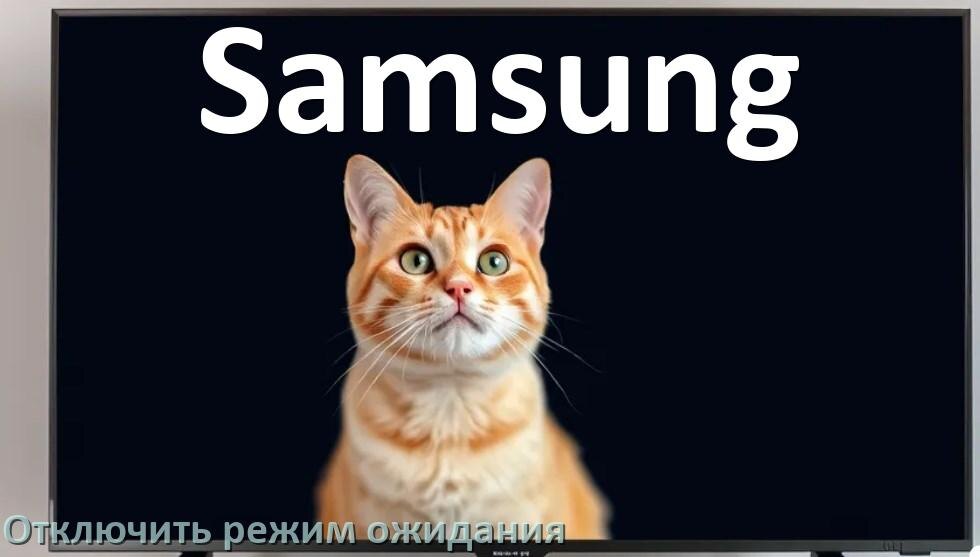 
Как в телевизоре Samsung отключить режим ожидания
