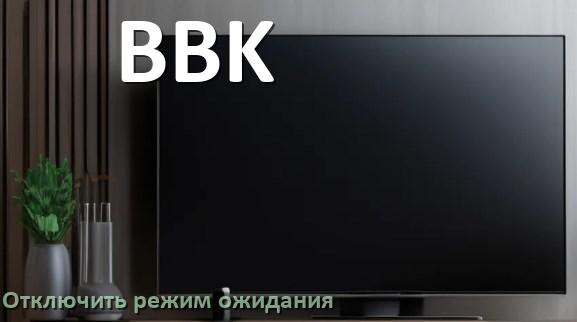 
Как в телевизоре BBK отключить режим ожидания
